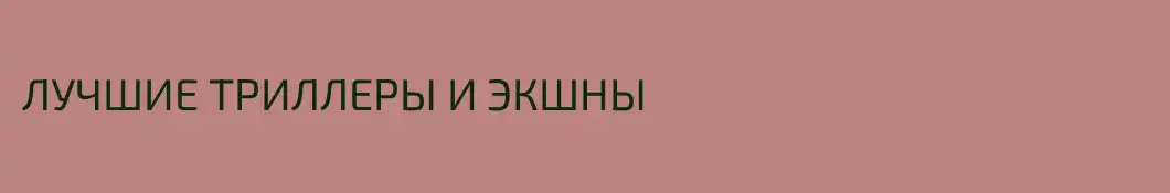 ЛУЧШИЕ ТРИЛЛЕРЫ И ЭКШНЫ